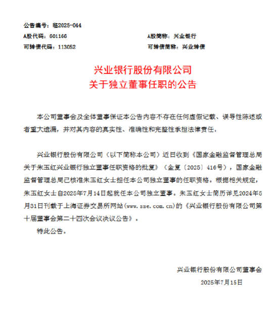 东信证券 兴业银行：朱玉红就任独立董事