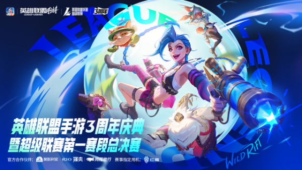聚赢配资网 LOL手游超级联赛总决赛，明星空降共庆3周年盛典