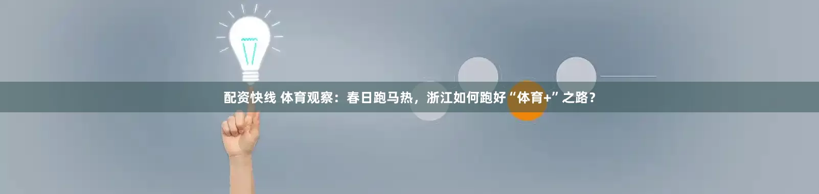 配资快线 体育观察：春日跑马热，浙江如何跑好“体育+”之路？